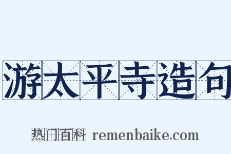 游太平寺造句是什么意思的图片